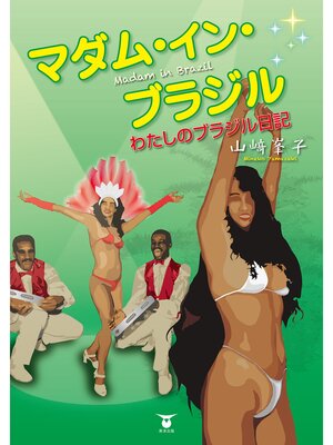 cover image of マダム・イン・ブラジル